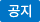 공지